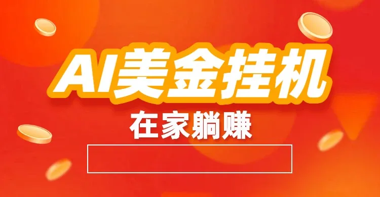AI美金挂机：全自动赚美金、自动交易、风口项目-资源项目网
