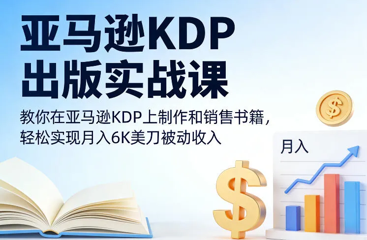 亚马逊KDP出版实战课程：教你制作和销售书籍，实现月入6K美刀被动收入-资源项目网