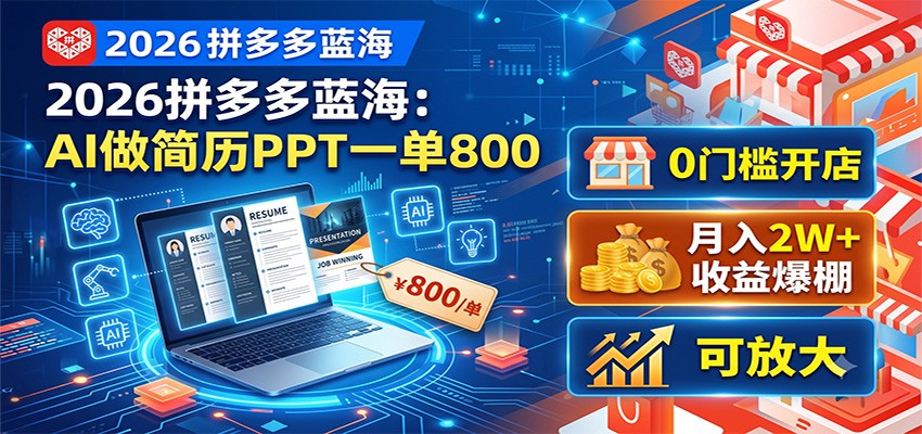 2026年拼多多蓝海商机：AI简历PPT制作，零门槛开店，月入2万+，可放大操作-资源项目网