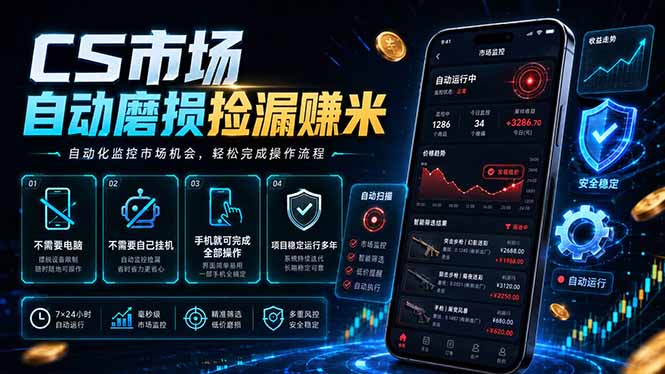 CS市场自动磨损捡漏系统,手机轻松赚钱,日入300+-资源项目网