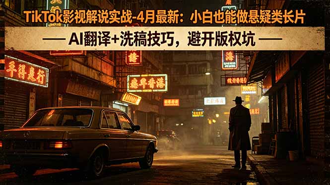 TikTok影视解说实战：4月新技巧，AI翻译+洗稿，避开版权陷阱-资源项目网