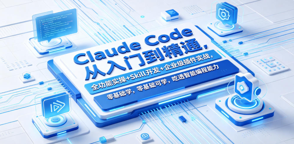 Claude Code：零基础到精通，全功能实操与技能开发指南，企业级插件实战-资源项目网