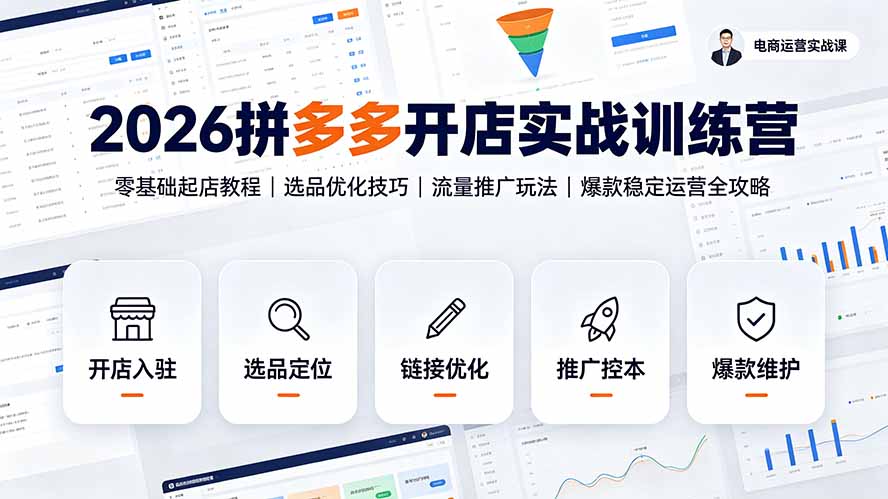 2026拼多多开店实战训练营：零基础起店教程 | 选品优化技巧 | 流量推广玩法 | 爆款稳定运营全攻略-资源项目网