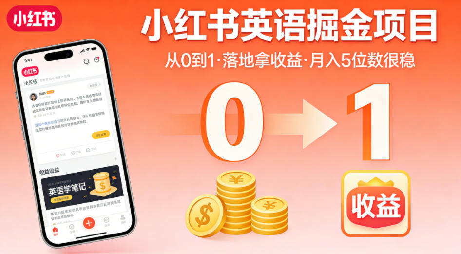 小红书英语掘金项目：从零开始，教你月入5位数的秘诀（含飞书资料）-资源项目网