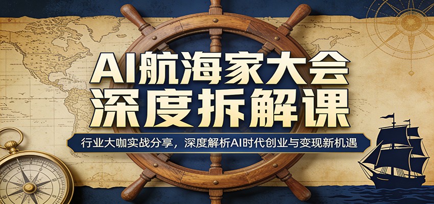 AI航海家大会深度解析：行业大咖实战分享，揭秘AI时代创业与变现新机遇-资源项目网