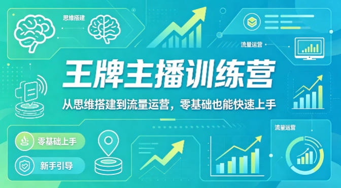 抖音王牌主播训练营：思维构建与流量运营，零基础快速上手-资源项目网