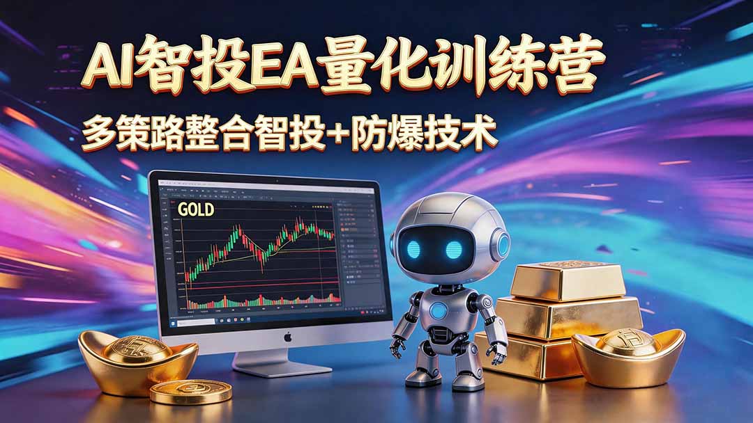 AI智投EA量化运营技术,自动化黄金操盘技术,小白轻松日入1000+-资源项目网