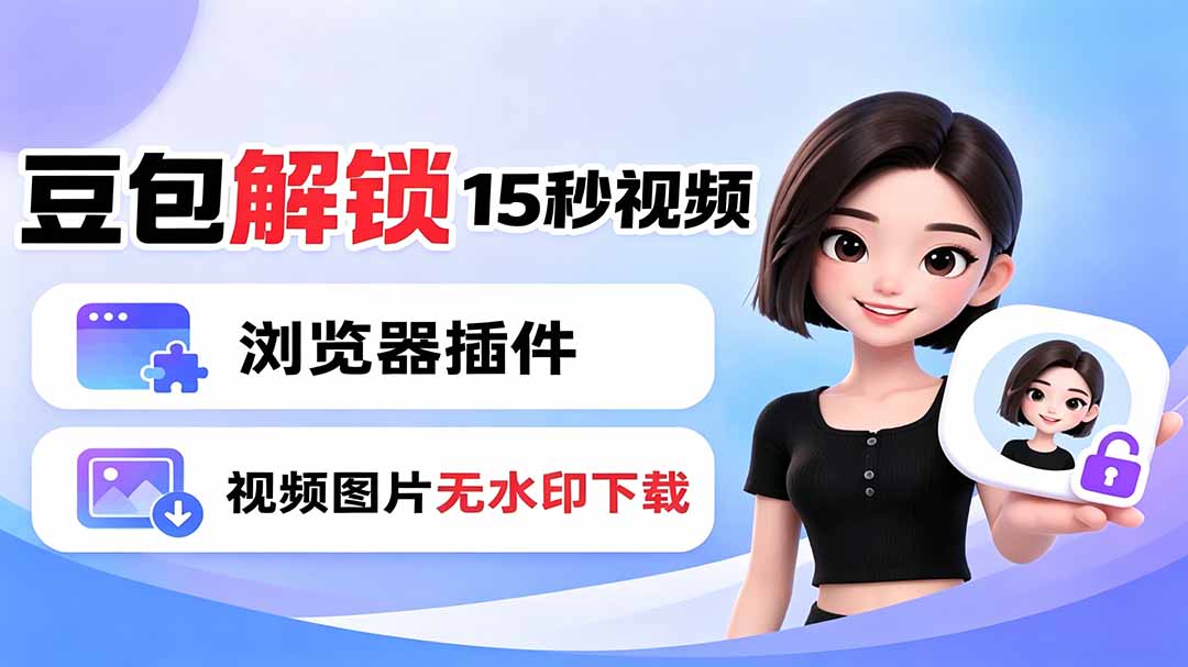 豆包生成15秒视频：浏览器插件Dola，无水印下载+解锁15秒视频生成-资源项目网