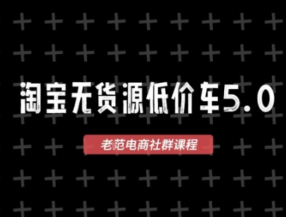 淘宝无货源创业课程：2026年VIP版，1688代发，蓝海选品，零成本创业首选（更新至2026年5月8日）-资源项目网