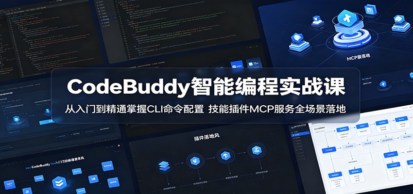 CodeBuddy智能编程实战课：掌握CLI命令配置，技能插件MCP服务全场景落地-资源项目网