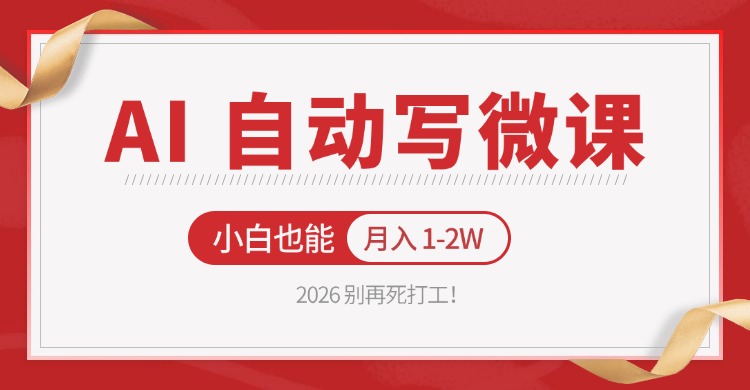 2026年AI自动生成微课，小白月入1-2万，告别死工资！-资源项目网