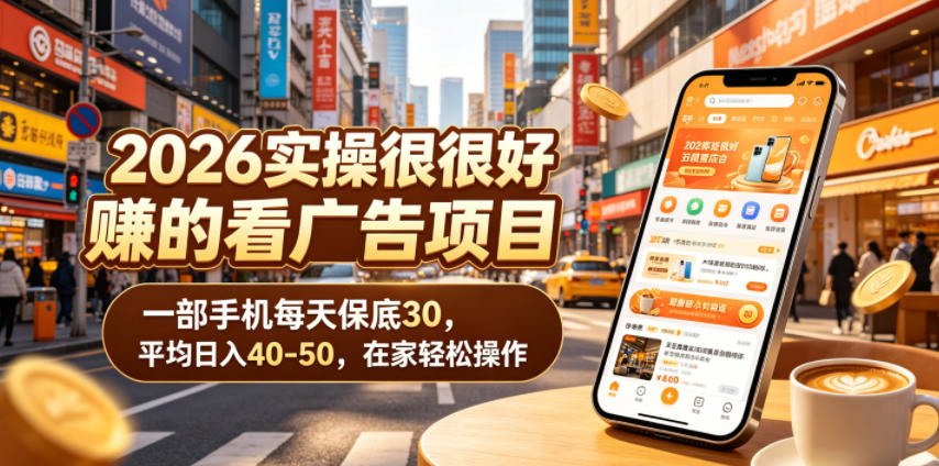 2026年轻松日入40-50的看广告项目,一部手机保底30元,在家操作揭秘-资源项目网