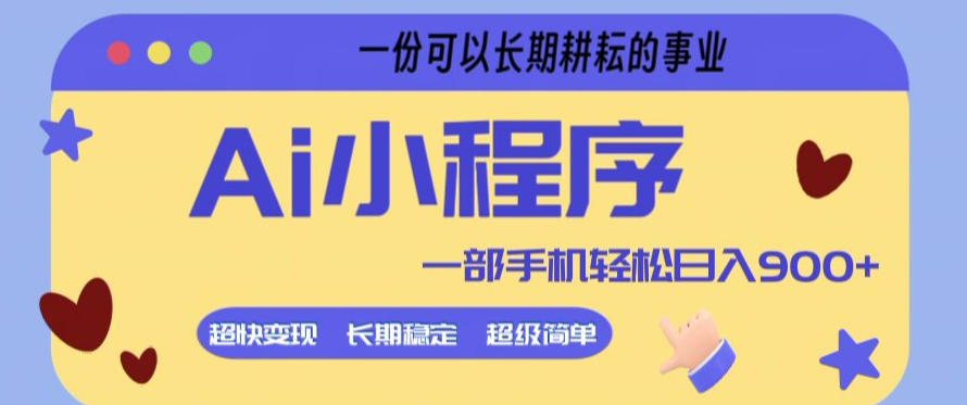 AI小程序项目入门指南：5分钟学会，手机操作日入9张，长期稳定收益事业揭秘-资源项目网