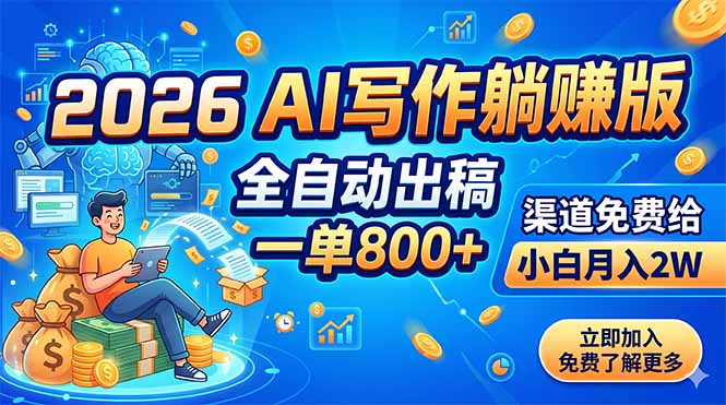 2026 AI写作躺赚版:全自动出稿,月入2万,渠道免费-资源项目网