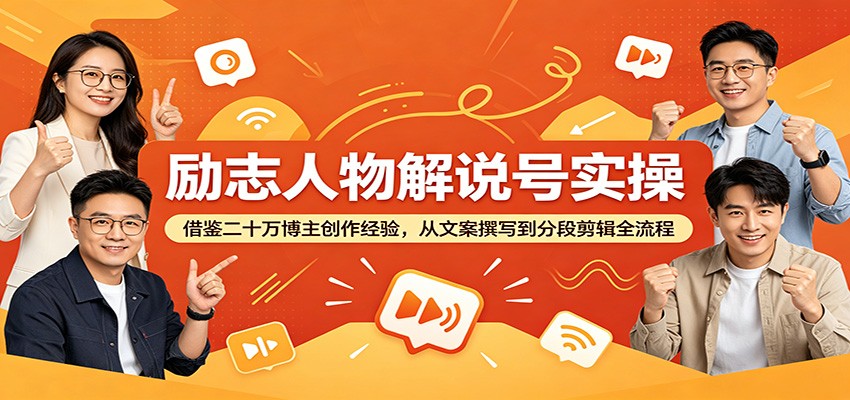 励志人物解说号实操:二十万粉丝博主创作经验,文案到剪辑全流程解析-资源项目网