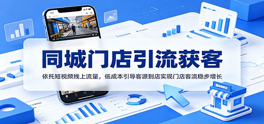 同城门店引流策略：利用短视频平台吸引顾客，实现低成本客源转化-资源项目网