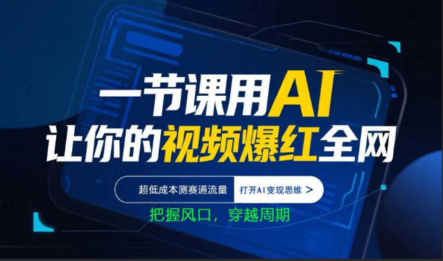 AI助力视频爆红全网，低成本测流量，开启AI变现，把握风口，穿越周期-资源项目网