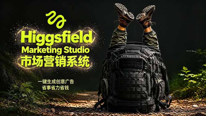 AI广告制作全流程：Higgsfield助力商家打造品牌视频，节省万元成本！-资源项目网