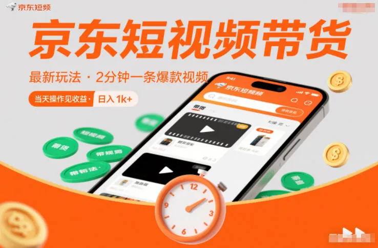 京东短视频带货新策略：0粉丝、0保证金，2分钟爆款视频日入1k+【揭秘】-资源项目网