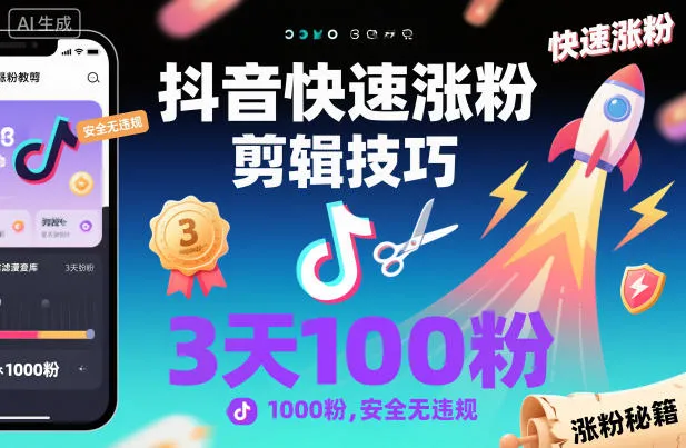 抖音快速涨粉技巧:3天1000粉丝,安全无违规-资源项目网