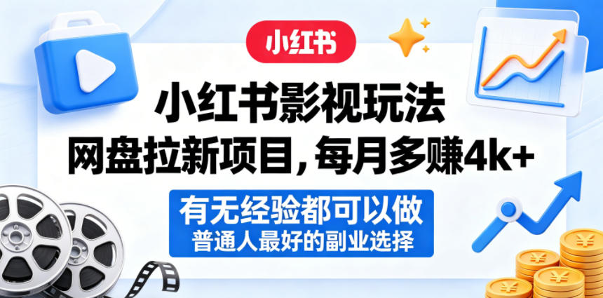 小红书影视玩法网盘拉新项目，月入4k+，无经验可做，普通人副业首选-资源项目网