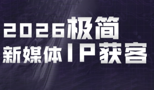 《2026年鲲老师极简新媒体IP出片课:15分钟手机拍摄技巧》-资源项目网