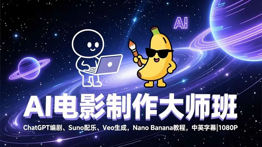 AI电影制作大师班：ChatGPT编剧、Suno配乐、Veo生成，Nano Banana教程，中英字幕|1080P-资源项目网
