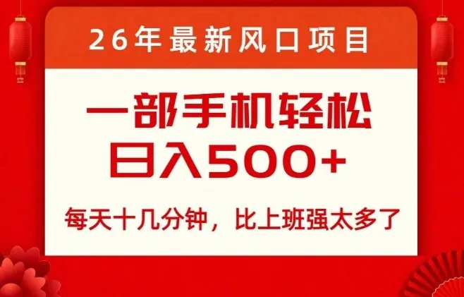 揭秘：26年热门项目，每天仅需十几分钟，轻松日入500+，远超打工收入-资源项目网