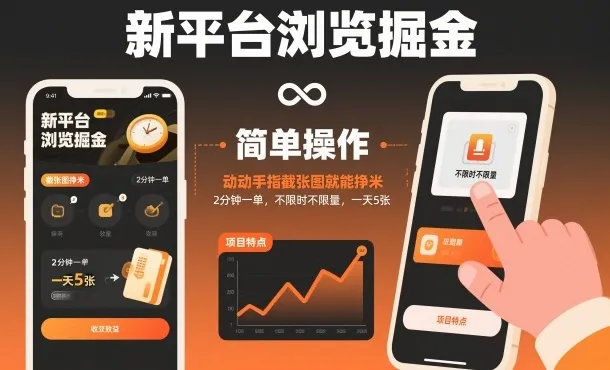 新平台浏览赚钱，动手指截图赚米，2分钟一单，不限时不限量，一天5张【揭秘】-资源项目网