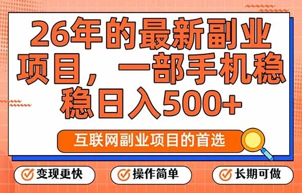 26年热门副业,每天仅需十几分钟,手机操作轻松日入500+,远超传统工作-资源项目网