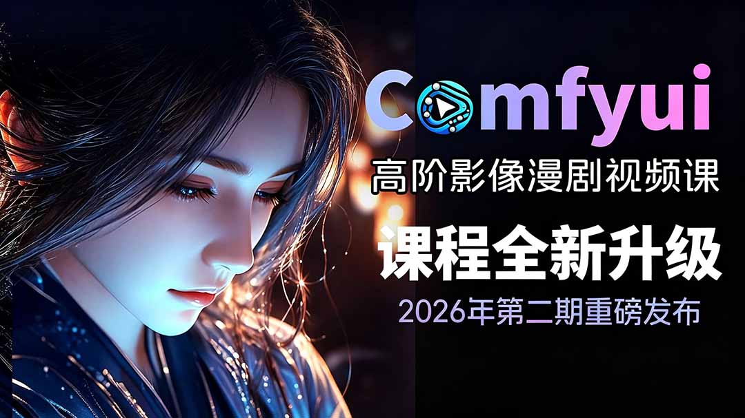 2026ComfyUI高阶漫剧视频课2.0：云端本地双端部署，FLUX千问Wan2.2全模型工作流完整教学-资源项目网