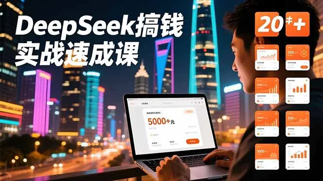DeepSeek速成课：20+内容模板、剪辑发布、带货闭环，首月收益超5000元-资源项目网