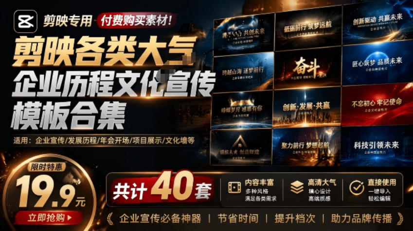 19.9元获取剪映企业历程文化宣传模板合集，40套素材免费送！支持Win和Mac系统-资源项目网