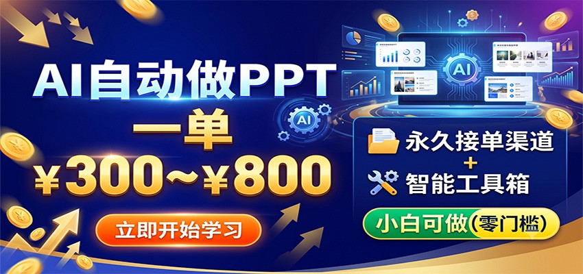 AI自动制作PPT,一单300~800元,永久接单渠道+工具,适合小白操作-资源项目网