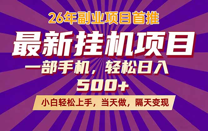 26年最新挂机项目，隔天见收益，一部手机稳定日入500+-资源项目网