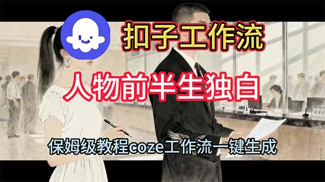 制作人物前半生独白视频教程：使用扣子工作流-资源项目网