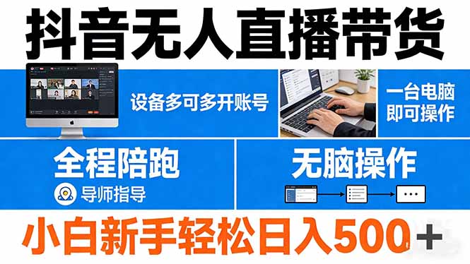 抖音无人直播带货：一台电脑操作，多账号管理，新手也能轻松日入500+-资源项目网