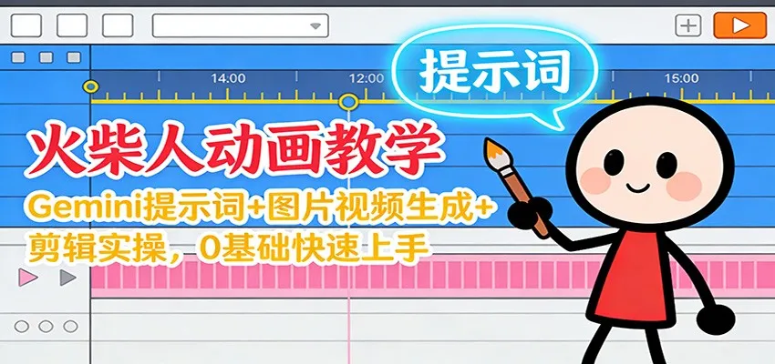 12月Gemini火柴人动画教程：零基础快速入门，视频+图片制作与剪辑技巧-资源项目网