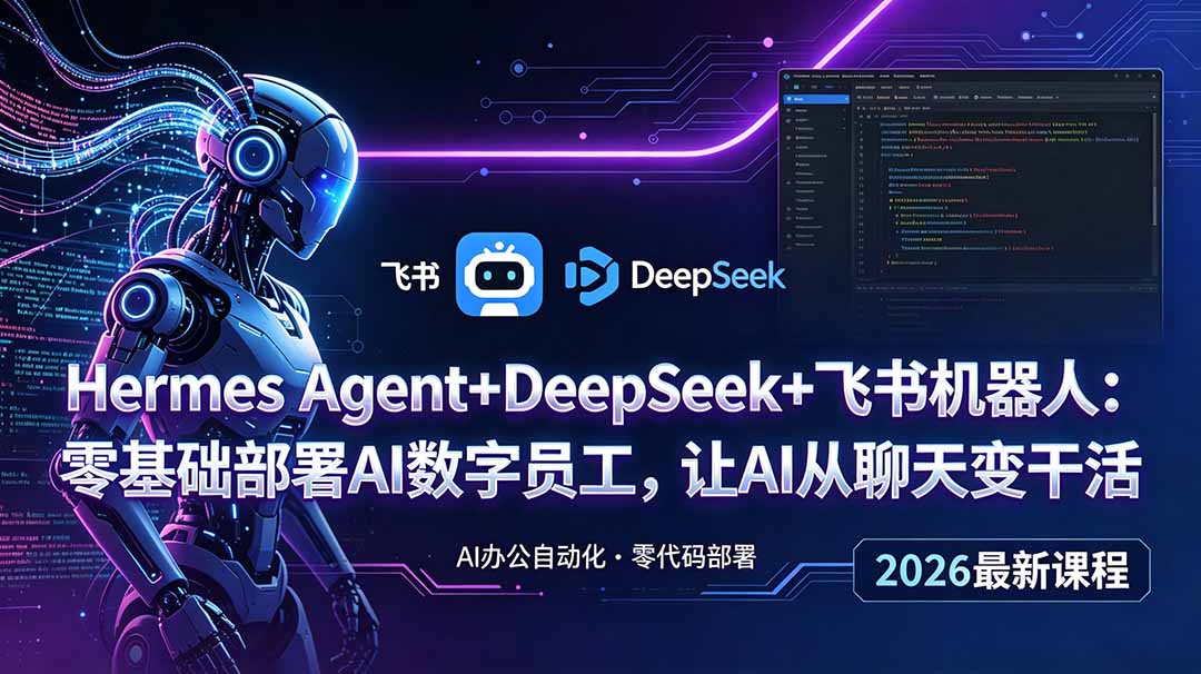 Hermes Agent 结合 DeepSeek 与飞书机器人：零起点部署AI数字员工，实现聊天到任务自动化-资源项目网