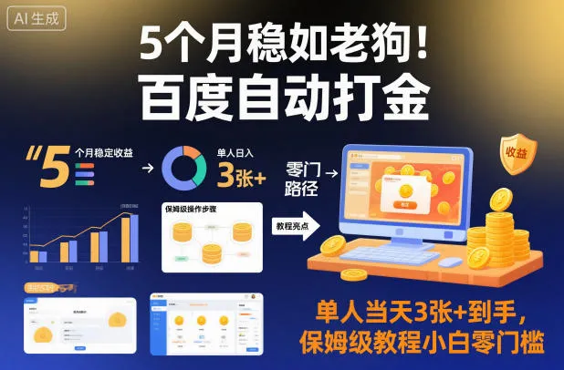 5个月稳如老狗!揭秘百度自动打金,单人当天3张+到手,保姆级教程小白零门槛-资源项目网