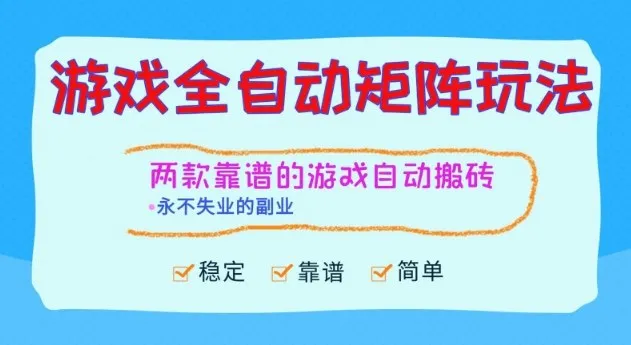 两款靠谱的游戏全自动搬砖项目,日入1k+,稳定可矩阵,永不失业的副业【揭秘】