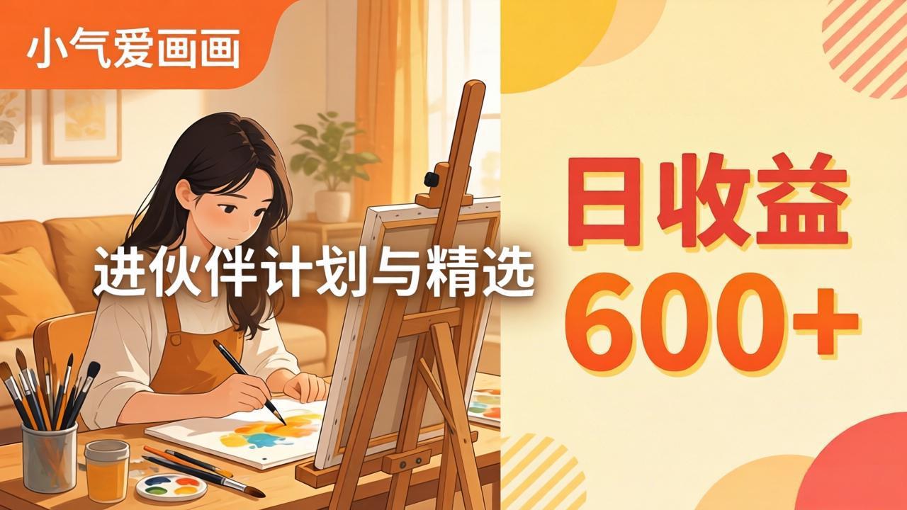 AI绘画视频变现课程：小气爱画画，简单日收益600+，伙伴计划与精选教程-资源项目网