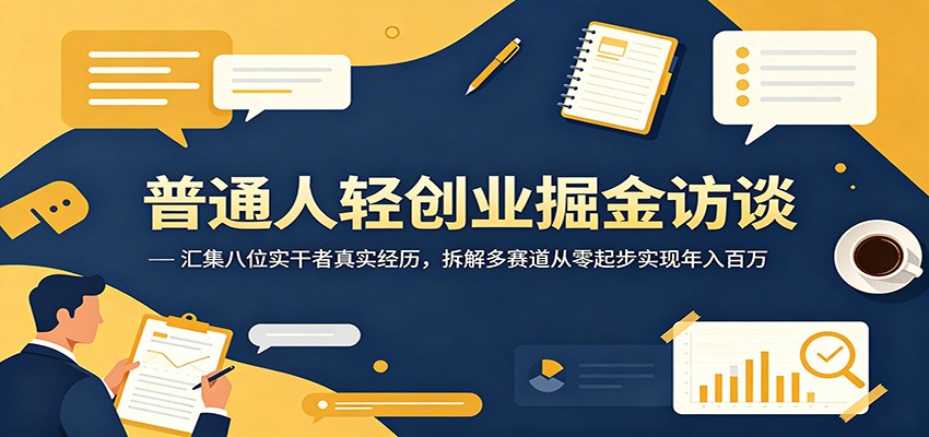 普通人如何通过轻创业实现年入百万?八位实干者分享真实经验-资源项目网