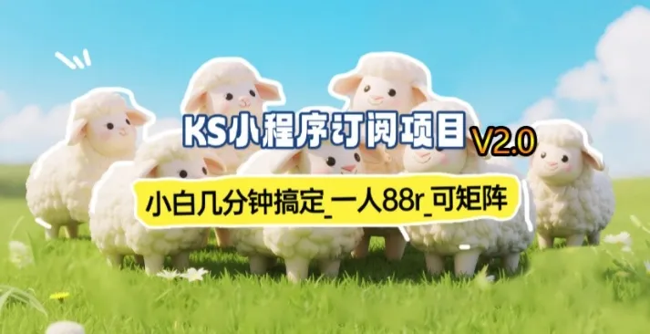 【新一期】小程序订阅,小白几分钟70-80元,可矩阵操作已验证到账-资源项目网