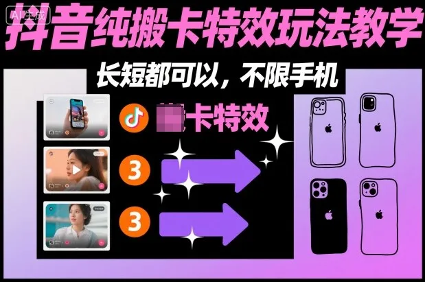 抖音纯搬卡特效玩法教程,手机操作无限制-资源项目网