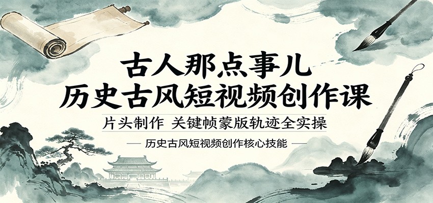 古风短视频创作课：历史人物片头制作与关键帧蒙版轨迹实操-资源项目网