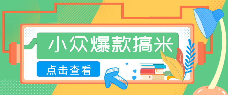 普通人也能轻松上手的小众爆款搞米项目,简单易做月入5000+-资源项目网