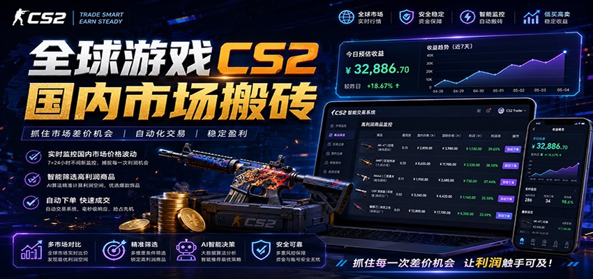全球游戏CS2国内自动云搬砖，手机操作日入300+-资源项目网