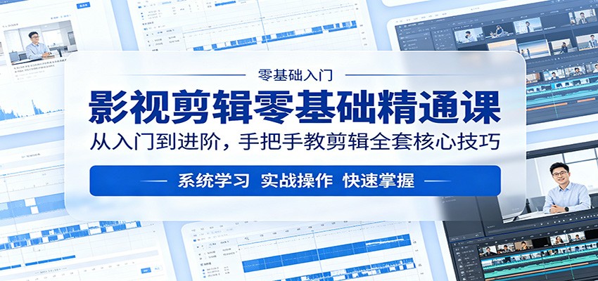 影视剪辑零基础入门到精通：全套核心技巧手把手教学-资源项目网