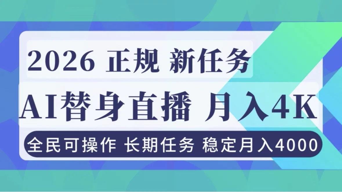 AI《替身》直播月入4000稳定，正规项目小白可做-资源项目网